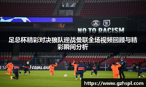 足总杯精彩对决狼队迎战曼联全场视频回顾与精彩瞬间分析