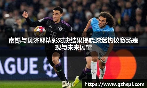 南锡与贝济耶精彩对决结果揭晓球迷热议赛场表现与未来展望