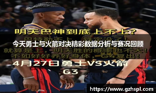 今天勇士与火箭对决精彩数据分析与赛况回顾