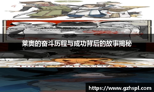 莱奥的奋斗历程与成功背后的故事揭秘