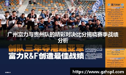 广州富力与贵州队的精彩对决比分揭晓赛季战绩分析