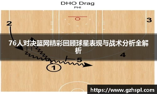76人对决篮网精彩回顾球星表现与战术分析全解析