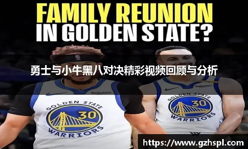 勇士与小牛黑八对决精彩视频回顾与分析
