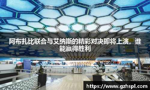阿布扎比联合与艾纳斯的精彩对决即将上演，谁能赢得胜利