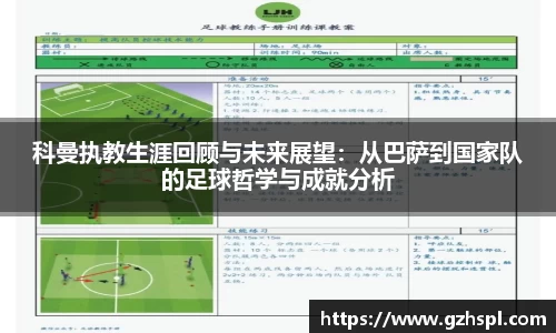 科曼执教生涯回顾与未来展望：从巴萨到国家队的足球哲学与成就分析