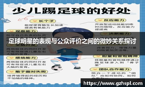 足球明星的表现与公众评价之间的微妙关系探讨