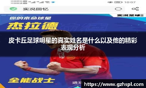皮卡丘足球明星的真实姓名是什么以及他的精彩表现分析