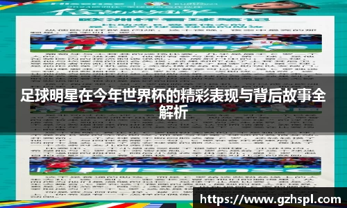 足球明星在今年世界杯的精彩表现与背后故事全解析