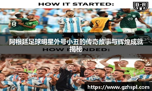 阿根廷足球明星外号小丑的传奇故事与辉煌成就揭秘