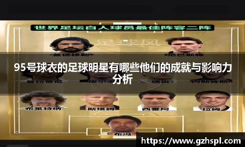 95号球衣的足球明星有哪些他们的成就与影响力分析